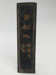 老墨條【神心  翰苑清賞】 一兩  裝飾 墨條 收藏版＝國寶藝術＝ 歷史價格詳細信息