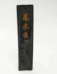 老墨條【神心  翰苑清賞】 一兩  裝飾 墨條 收藏版＝國寶藝術＝ 歷史價格詳細信息