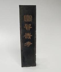 老墨條【神心  翰苑清賞】 一兩  裝飾 墨條 收藏版＝國寶藝術＝ 歷史價格詳細信息