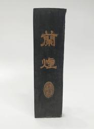 墨條蘭亭 純手工墨塊墨條天然松油 玄璞齋胡開文徽墨高檔墨錠墨書法國畫墨汁學生初學文房四寶 免運 歷史價格詳細信息