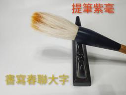 紫毫筆  善璉湖筆 [送花]八九十年代老筆，紫毫難得，老筆質量不錯-4626 歷史價格詳細信息