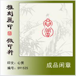 印章 刻章 成品閑章禪悟書法收藏書國畫引首押尾手篆刻工定制作硬筆印章 滿299起送 歷史價格詳細信息
