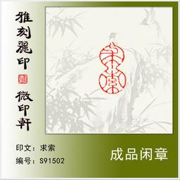 印章 刻章 成品閑章禪悟書法收藏書國畫引首押尾手篆刻工定制作硬筆印章 滿299起送 歷史價格詳細信息