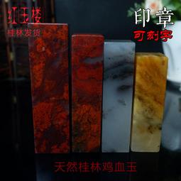 印章 刻章 雞血石實拍成品印章學生書法家用正宗昌化品種血色鮮艷朱砂辟邪 歷史價格詳細信息