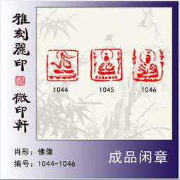 印章 刻章 成品閑章禪悟書法收藏書國畫引首押尾手篆刻工定制作硬筆印章 滿299起送 歷史價格詳細信息