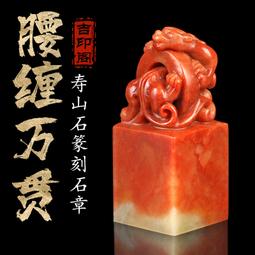 印章 刻章 吉印閣壽山石章料中國風招財貔貅方章印章姓名書法書畫閑章私人定制順豐包郵 歷史價格詳細信息