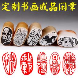 印章 刻章 成品閑章禪悟書法收藏書國畫引首押尾手篆刻工定制作硬筆印章 滿299起送 歷史價格詳細信息