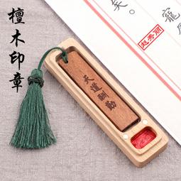 印章 刻章 木頭印章姓名定做個人書法印章方形私人藏書章篆刻名字印章畢業季紀念印章教師學生木質古風刻字印章蓋章訂做 歷史價格詳細信息
