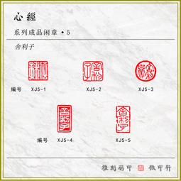 印章 刻章 成品閑章禪悟書法收藏書國畫引首押尾手篆刻工定制作硬筆印章 滿299起送 歷史價格詳細信息