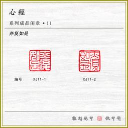 印章 刻章 成品閑章禪悟書法收藏書國畫引首押尾手篆刻工定制作硬筆印章 滿299起送 歷史價格詳細信息