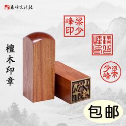 印章 刻章 木頭印章姓名定做個人書法印章方形私人藏書章篆刻名字印章畢業季紀念印章教師學生木質古風刻字印章蓋章訂做 歷史價格詳細信息