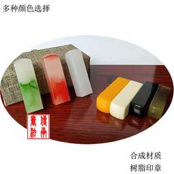 印章 刻章 億盾印章合成材質名章彩色仿瑪瑙紅色玉石印激光雕刻材質樹脂方章 歷史價格詳細信息