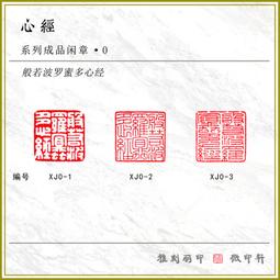 印章 刻章 成品閑章禪悟書法收藏書國畫引首押尾手篆刻工定制作硬筆印章 滿299起送 歷史價格詳細信息