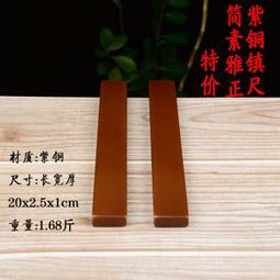 純銅鎮尺大號實心鎮紙一對金屬黃銅壓尺壓紙文房四寶書法禮品 歷史價格詳細信息