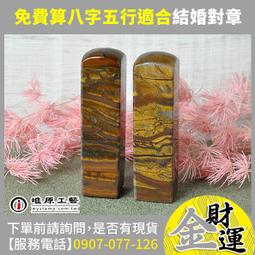 【唯原工藝手工印章】結婚印章,印章,夢幻紫晶,台南歸仁區,刻印章,印章專賣店,客製,結婚 歷史價格詳細信息