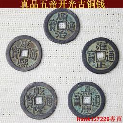 鄉下收來的古幣收藏大五帝一套秦半兩五株開元永樂宋元銅幣銅錢 歷史價格詳細信息