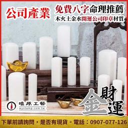 新疆白玉印章,印章,開運印章,【唯原工藝手工印章】,台中印章,印鑑,客製,單章,台中開運印章,台中市開運印章 歷史價格詳細信息