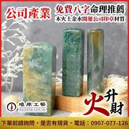 原色瑪瑙印章,【唯原手工印章】,印章,開運印章,雲林印章,臍帶章,單章,印鑑,客製,雲林開運印章,雲林市開運印章 歷史價格詳細信息