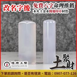 新疆白玉印章,印章,開運印章,【唯原工藝手工印章】,台中印章,印鑑,客製,單章,台中開運印章,台中市開運印章 歷史價格詳細信息