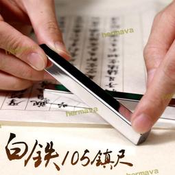 漢墨 白鐵文鎮 書法鎮紙鎮尺 毛筆繪畫壓紙學生實用 文房四寶 雙支裝 歷史價格詳細信息