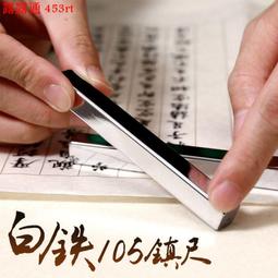 漢墨 白鐵文鎮 書法鎮紙鎮尺 毛筆繪畫壓紙學生實用 文房四寶 雙支裝 歷史價格詳細信息