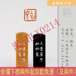印章 刻章 書法畫閑章篆刻成品印章壽山石定刻私人古風國畫定做引首章壓角章書畫國畫落款學生簽名蓋章私人考試篆刻章 歷史價格詳細信息