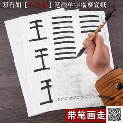 篆書筆畫筆順描紅毛筆字帖初學者小篆基礎入門臨摹用紙鄧石如千字文書法練習紙宣紙專用紙練字紙軟筆練字帖 歷史價格詳細信息
