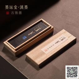 墨條【專業作品墨】郁文軒墨塊墨條烏油/玄玉松 2錢 非遺松鹿膠 桐油 馮宜明手工批發 免運 歷史價格詳細信息