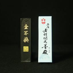 徽州績溪胡開文國營老墨廠80年代老青墨精品，2條重約56克，年代久遠，膠已退凈，下墨快，非常好用，喜歡的老師-6574 歷史價格詳細信息