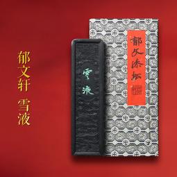 【孤品 一物一拍】郁文軒 國家非遺 馮宜明家傳藏品《紫金》明代秘墨 大漆油煙燈盞墨條 收藏徽墨塊文房四寶 歷史價格詳細信息