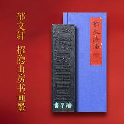 【孤品 一物一拍】郁文軒 國家非遺 馮宜明家傳藏品《紫金》明代秘墨 大漆油煙燈盞墨條 收藏徽墨塊文房四寶 歷史價格詳細信息