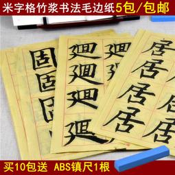 米字格 毛邊紙2刀60張 文房 收藏 舊藏【勝格玉石店】4676 歷史價格詳細信息