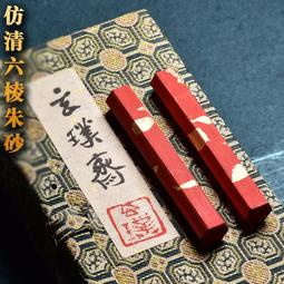 原礦朱砂墨條墨塊墨錠，家里存貨，水飛礦物質朱砂墨條，宜書宜畫，自用送人都很合適，品種多樣，重約35克左右，形-5875 歷史價格詳細信息