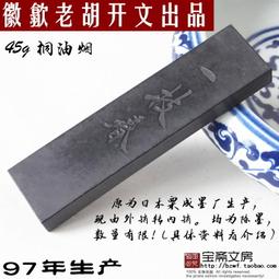 老胡開文1兩黃山鬆煙墨條墨塊墨錠文房四寶徽墨毛筆書法國畫墨條 歷史價格詳細信息