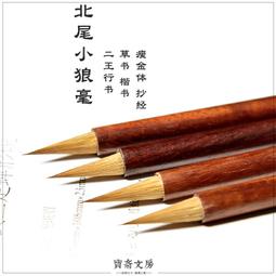 毛筆-小狼毫(烤紅桿)小楷筆-勾線-書法國畫工筆佛畫都適合，早期毛筆出清價【耕硯齋】 歷史價格詳細信息