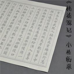 桃花源記小楷毛筆字帖/入門臨摹/線裝書/練習描紅宣紙 歐體 柳體 楷書 蒃體 楷書 小蒃 宋詞 千字文 長恨歌 寒食帖 歷史價格詳細信息