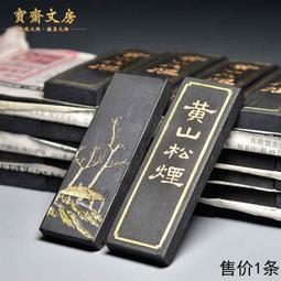 老墨條[山峯水畫系列]文房四寶 硯台  松煙墨墨條 歷史價格詳細信息