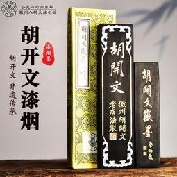 墨條屯溪老胡開文墨條墨塊文房四寶用品歙縣黃山純手工徽墨古法制作大好山水漆墨錠禮盒收藏 免運 歷史價格詳細信息