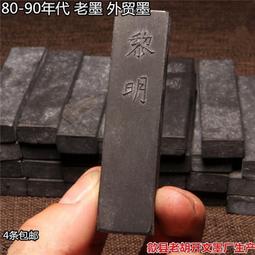80年代墨條墨塊墨錠，大墨收藏墨，松煙墨條，手里還有4.5錠，一錠重約240克，還剩最后幾個，，買到就是賺到-5928 歷史價格詳細信息
