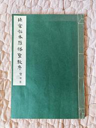 褚遂良經典作品大字陰符經豎篇臨摹毛筆描紅宣紙字帖全篇書法~熱銷 歷史價格詳細信息