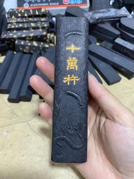 萬杵堂黃山松yan 墨錠，墨塊，文房四寶，1條約重31g，黃山松煙，無盒 喜歡的老師不要錯過-5986 歷史價格詳細信息