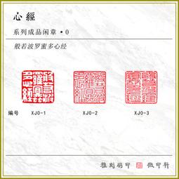 印章 刻章 成品閑章禪悟書法收藏書國畫引首押尾手篆刻工定制作硬筆印章 滿299起送 歷史價格詳細信息