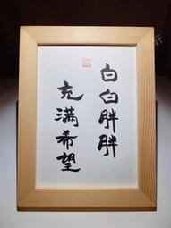 實木相框 白白胖胖充滿希望｜台灣製 當日出貨 24h發貨｜相框 書法 裱框 交換禮物 生日禮物 禮物 搞笑 幽默 畫 框 價格比較,價格查詢,歷史價格詳細信息