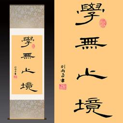 絲綢字畫卷軸畫書房掛畫靜以修身書法定制靜字茶室裝飾畫壁畫條幅 歷史價格詳細信息