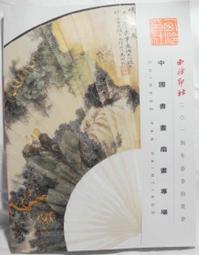 西冷印社2011年春季拍賣會中國書畫成扇專場   全彩 9成新 【CS超聖文化讚】 歷史價格詳細信息