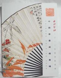 西冷印社2011年春季拍賣會中國書畫成扇專場   全彩 9成新 【CS超聖文化讚】 歷史價格詳細信息