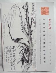 西冷印社2011年春季拍賣會中國書畫成扇專場   全彩 9成新 【CS超聖文化讚】 歷史價格詳細信息