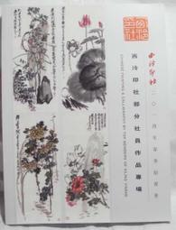 西冷印社2011年春季拍賣會中國書畫成扇專場   全彩 9成新 【CS超聖文化讚】 歷史價格詳細信息