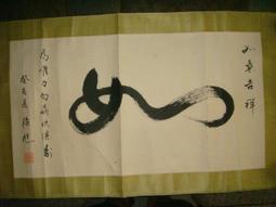 【蘭臺】《真本易筋經洗髓經合編》達摩祖師傳述. 棲霞山老道抄本．真善美．民國70年初版本．精裝．書況好 歷史價格詳細信息