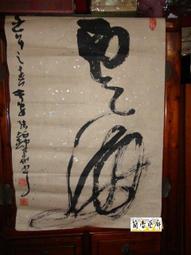 【蘭臺】陝西書法家《張錦華行草書 ：雲中白鶴》灑金紙本（未裱）｜33.5&times;67㎝｜壬午作（2002年）｜歡迎來店鑑賞 歷史價格詳細信息